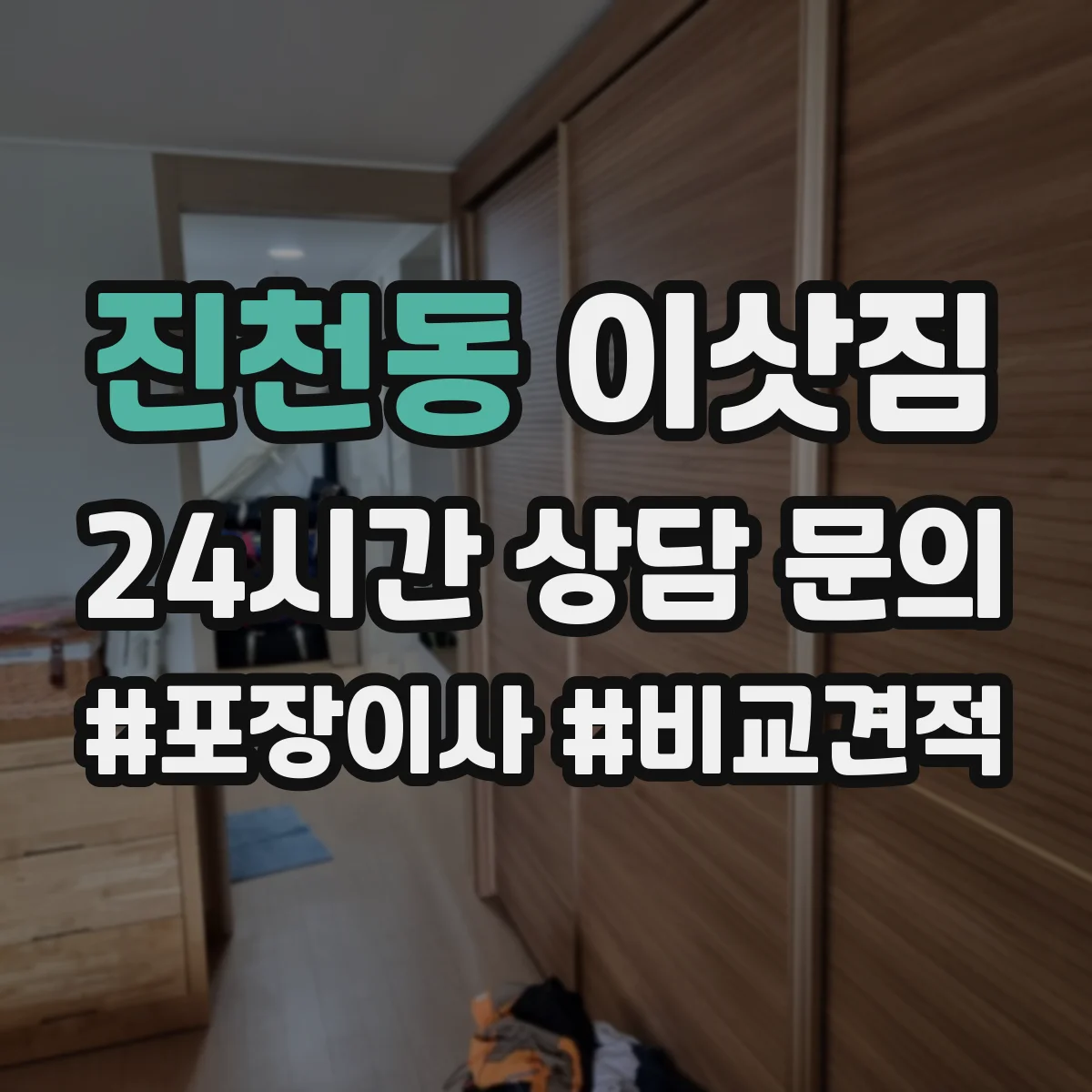 진천동 이삿짐