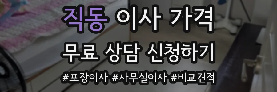 직동 이사 가격