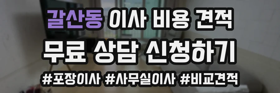 갈산동 이사 비용 견적