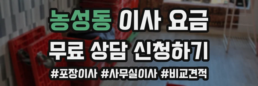 농성동 이사 요금