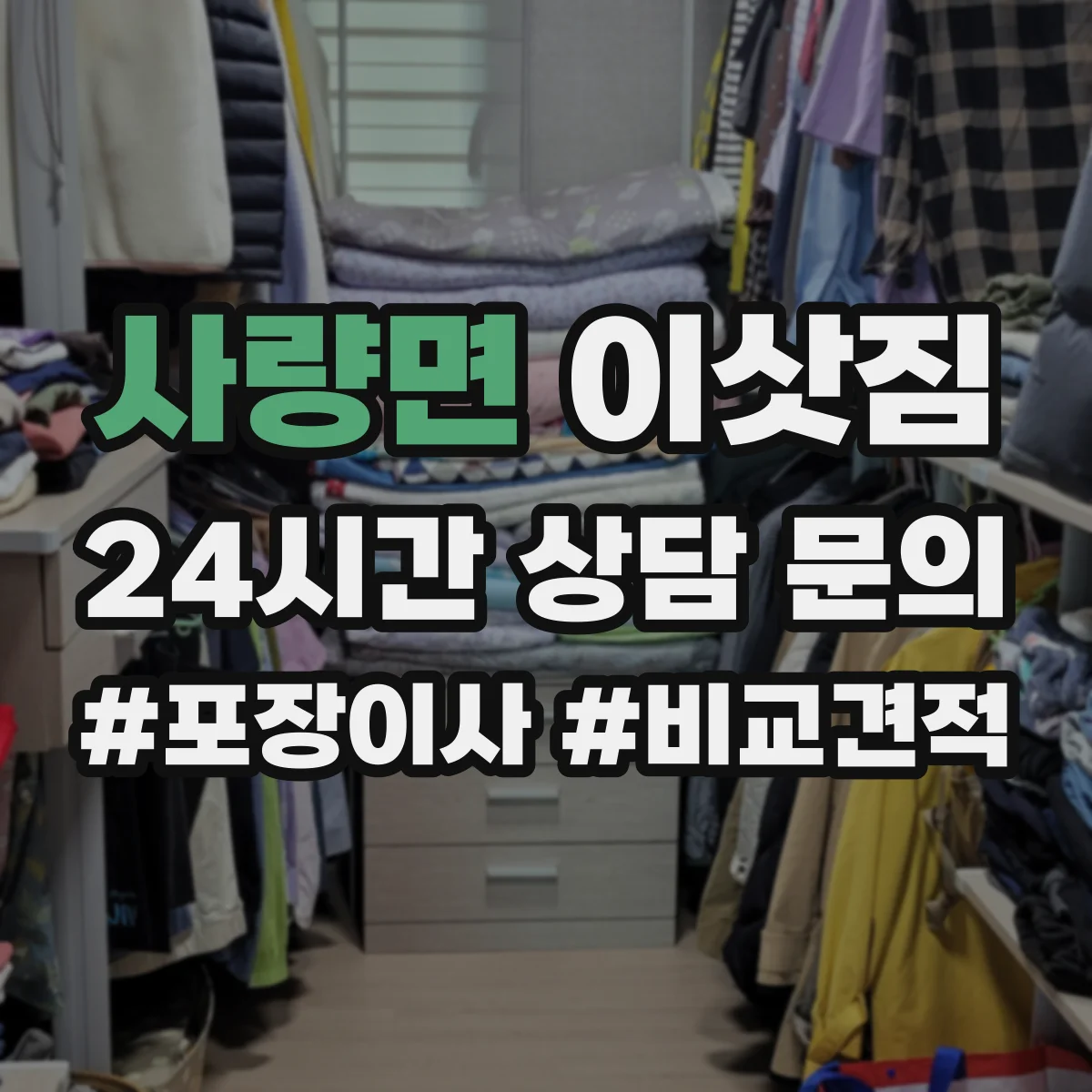 사량면 이삿짐