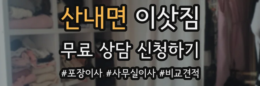 산내면 이삿짐
