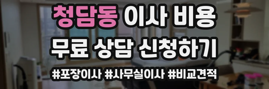 청담동 이사 비용
