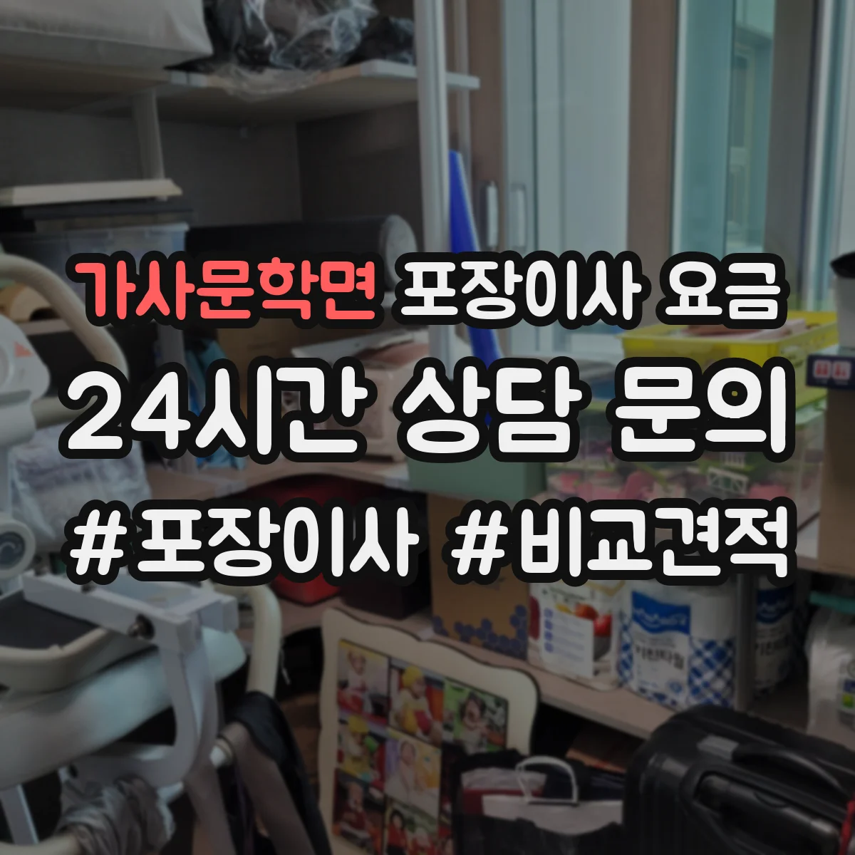 가사문학면 포장이사 요금