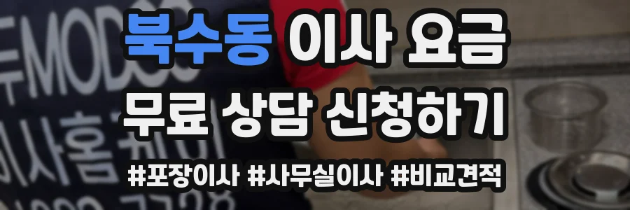 북수동 이사 요금