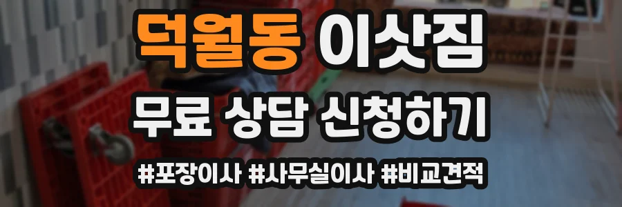 덕월동 이삿짐