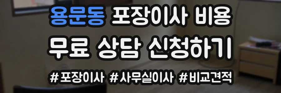 용문동 포장이사 비용