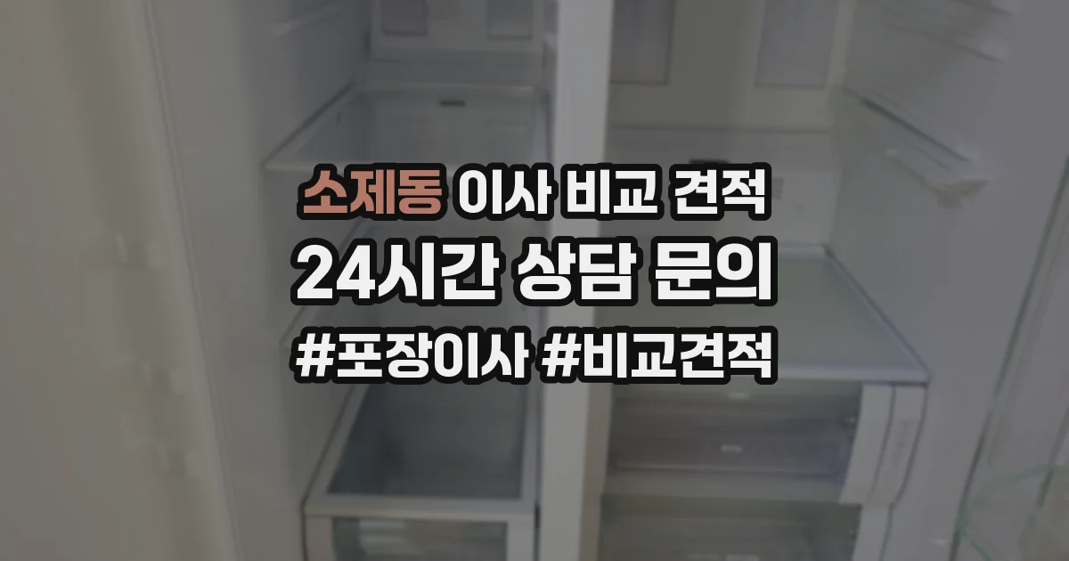 소제동 이사 비교 견적