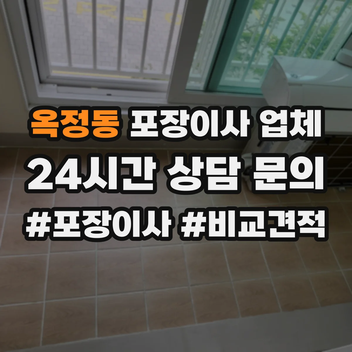 옥정동 포장이사 업체