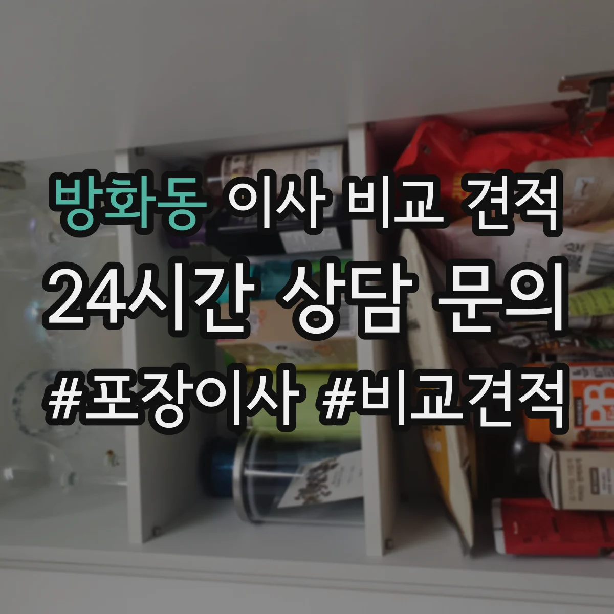 방화동 이사 비교 견적