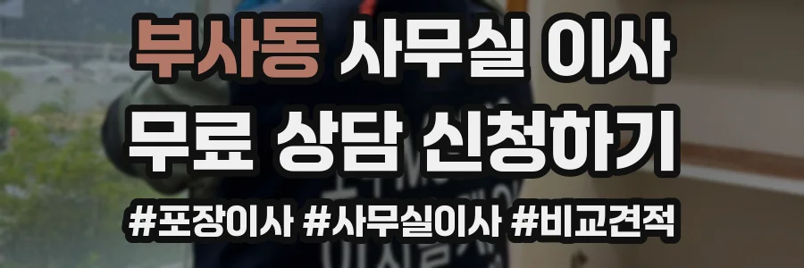 부사동 사무실 이사
