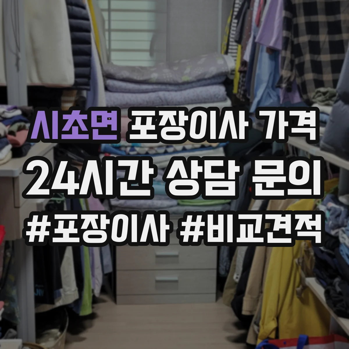 시초면 포장이사 가격