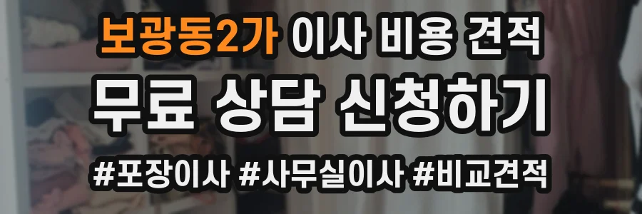 보광동2가 이사 비용 견적