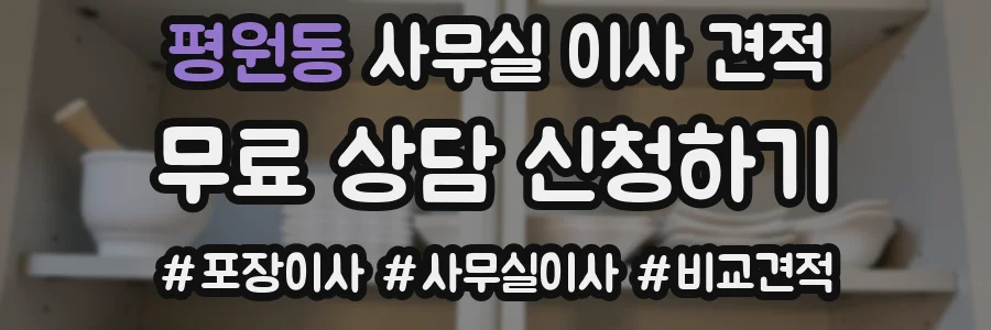 평원동 사무실 이사 견적