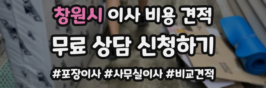 창원시 이사 비용 견적