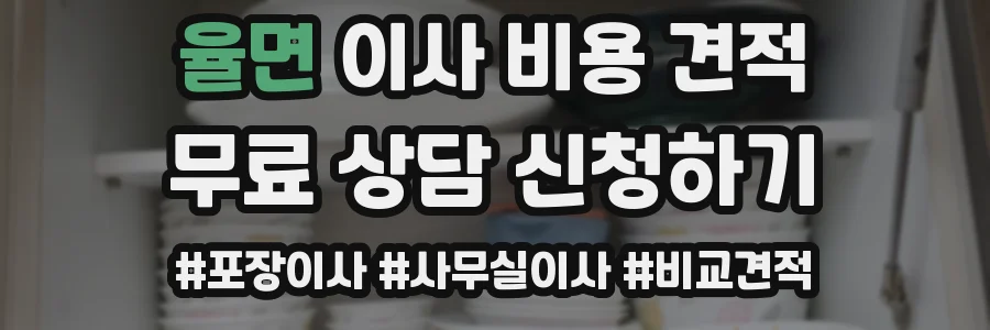 율면 이사 비용 견적