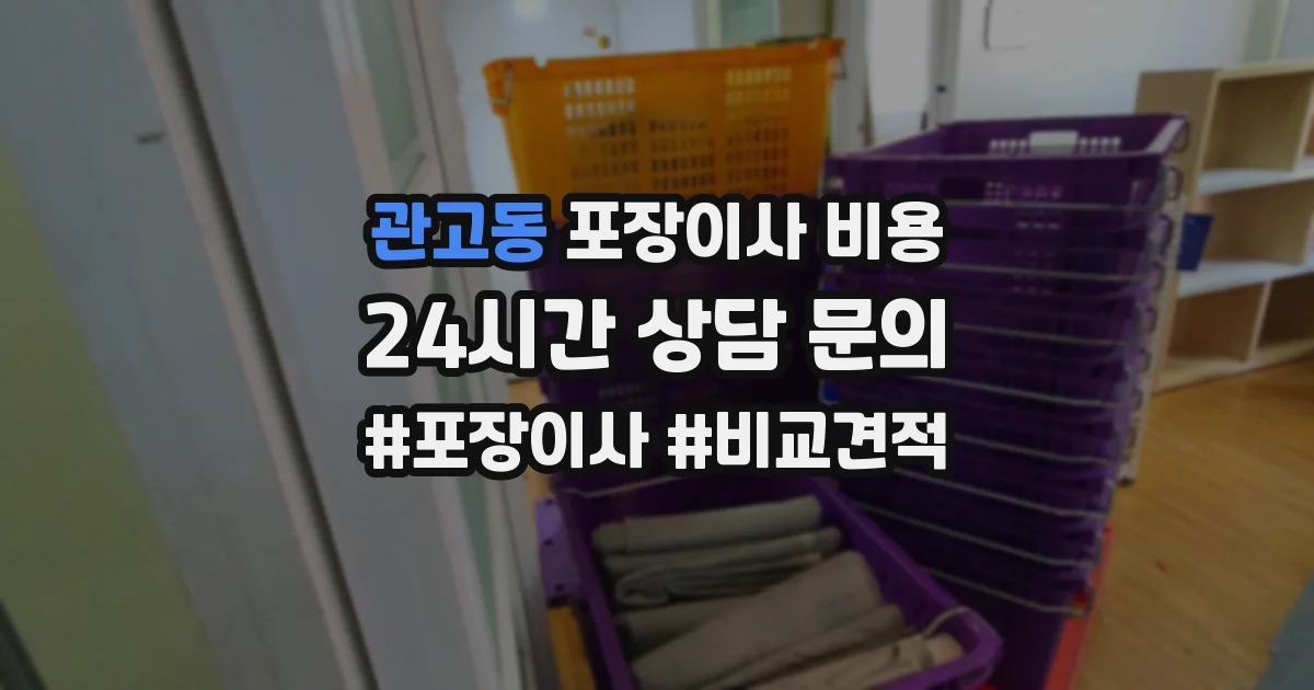 관고동 포장이사 비용