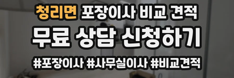 청리면 포장이사 비교 견적