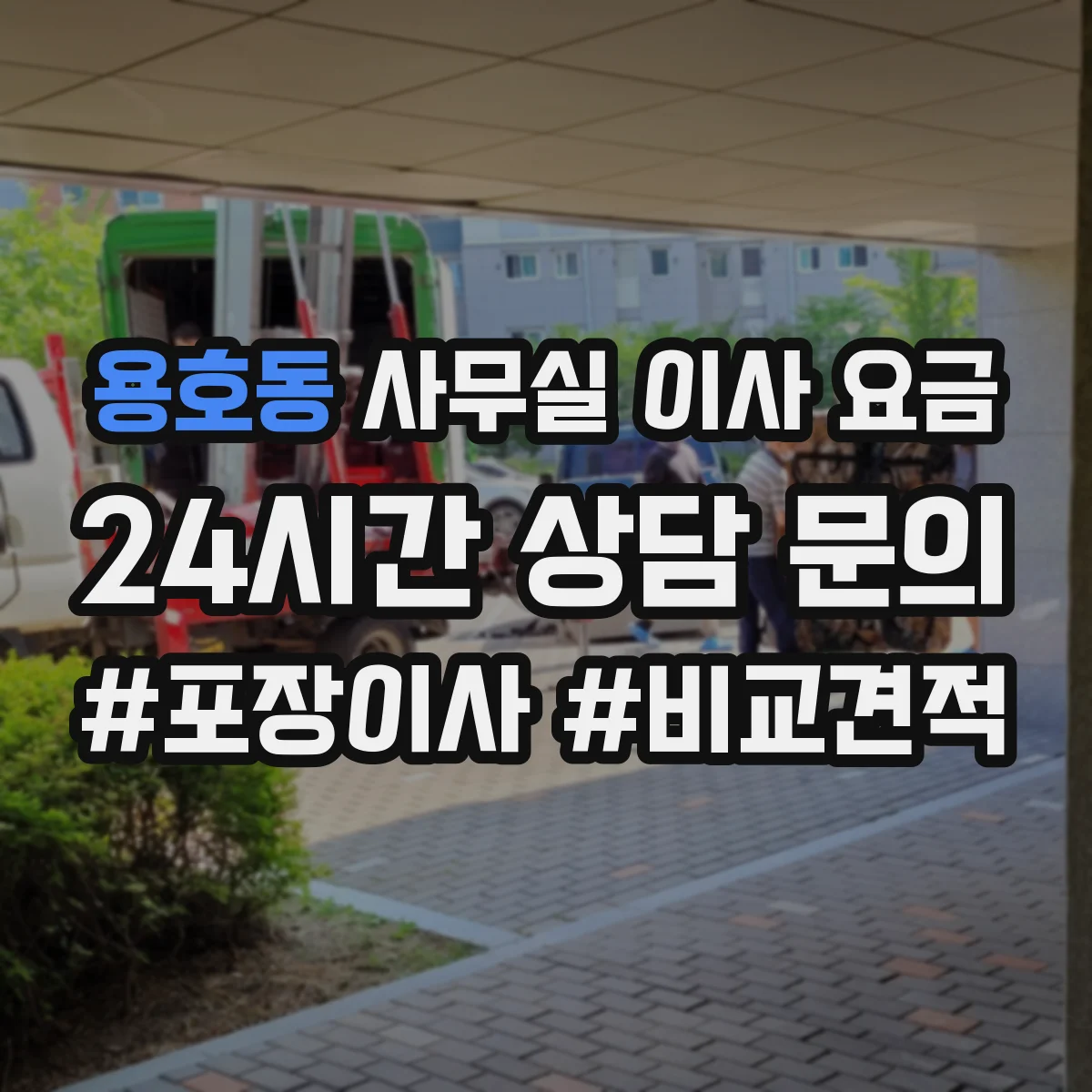 용호동 사무실 이사 요금