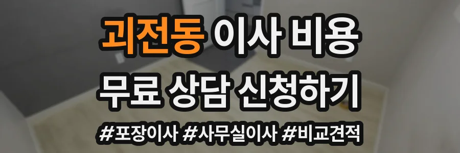 괴전동 이사 비용
