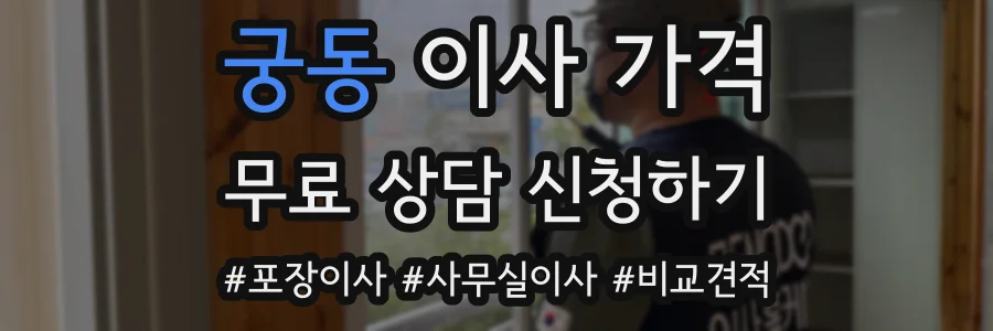 궁동 이사 가격