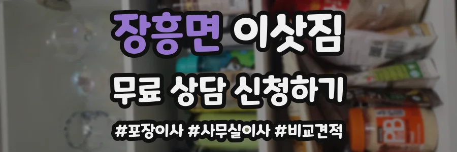 장흥면 이삿짐
