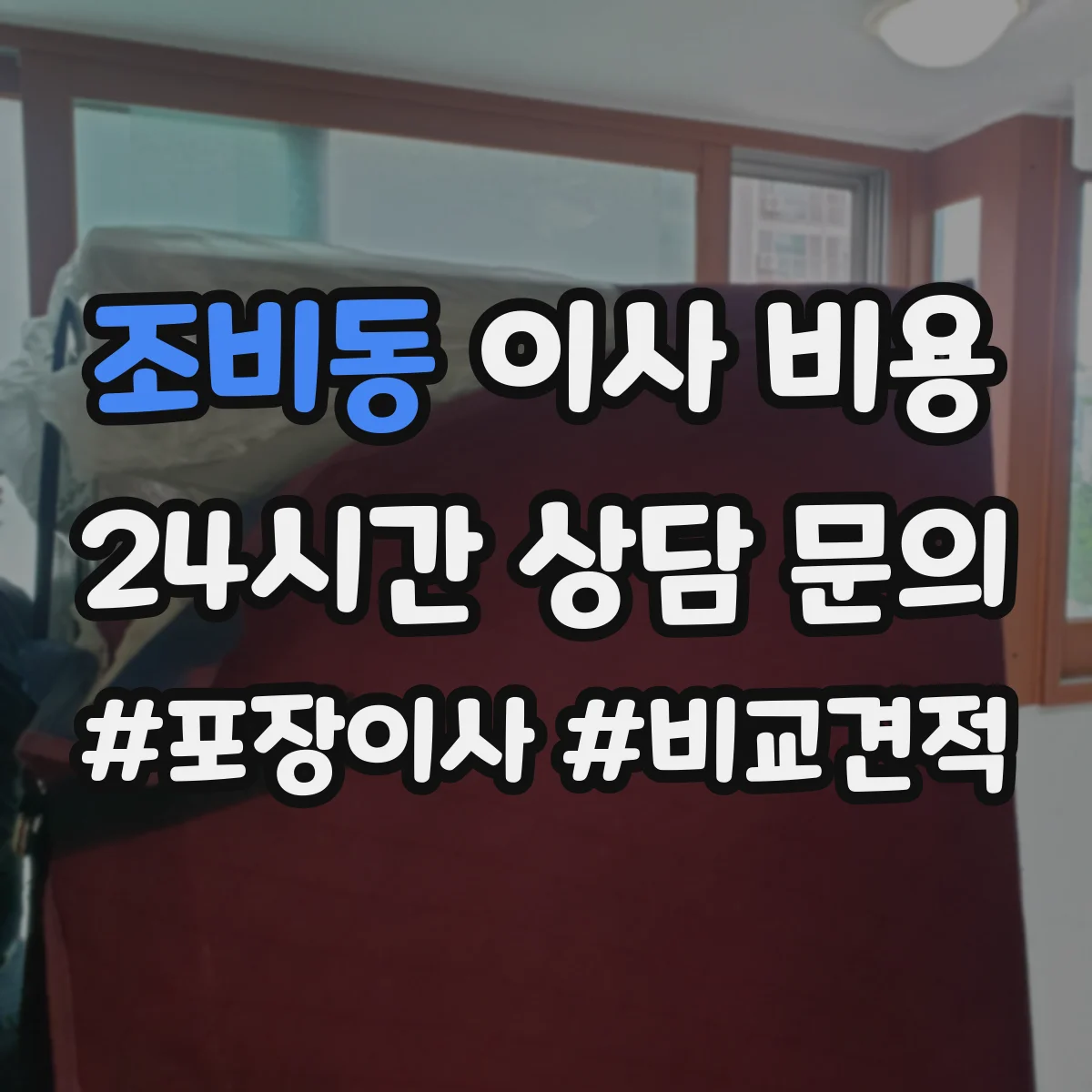 조비동 이사 비용