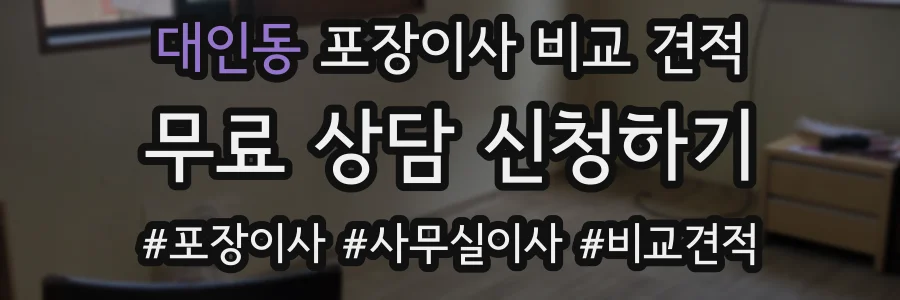 대인동 포장이사 비교 견적