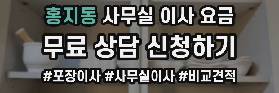 홍지동 사무실 이사 요금