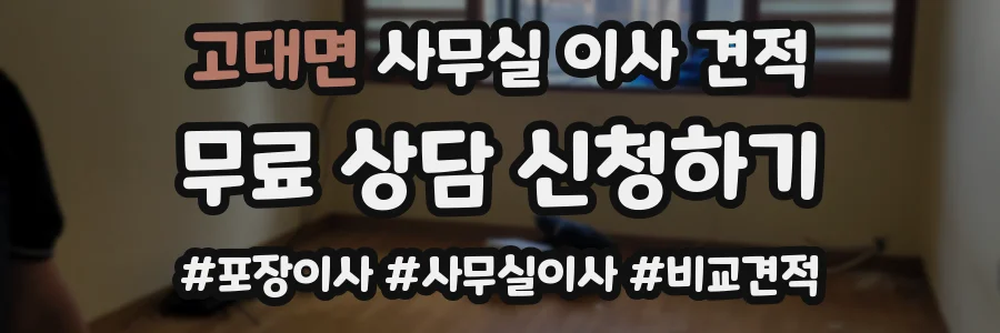 고대면 사무실 이사 견적
