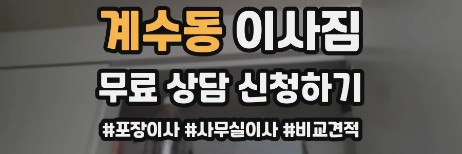 계수동 이사짐