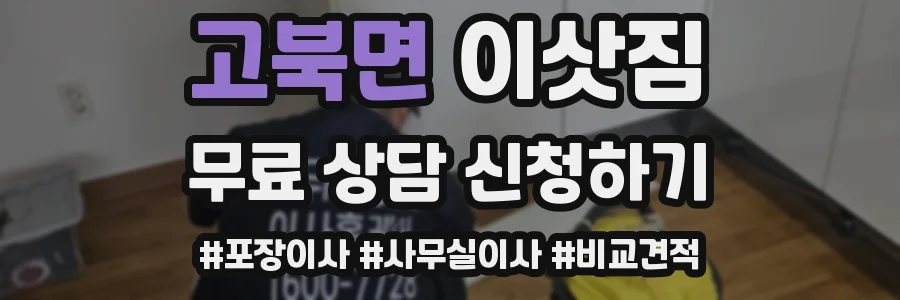 고북면 이삿짐