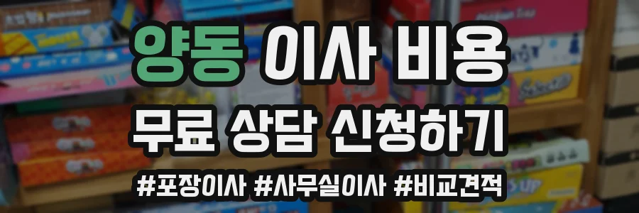 양동 이사 비용