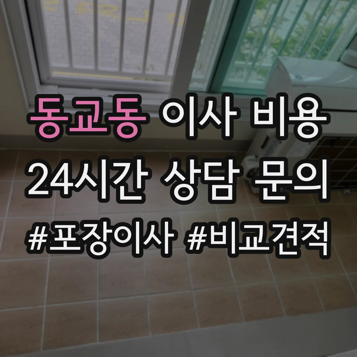 동교동 이사 비용