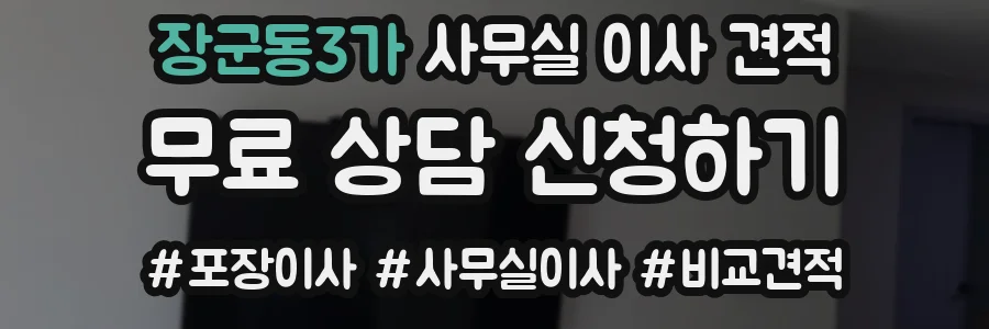 장군동3가 사무실 이사 견적