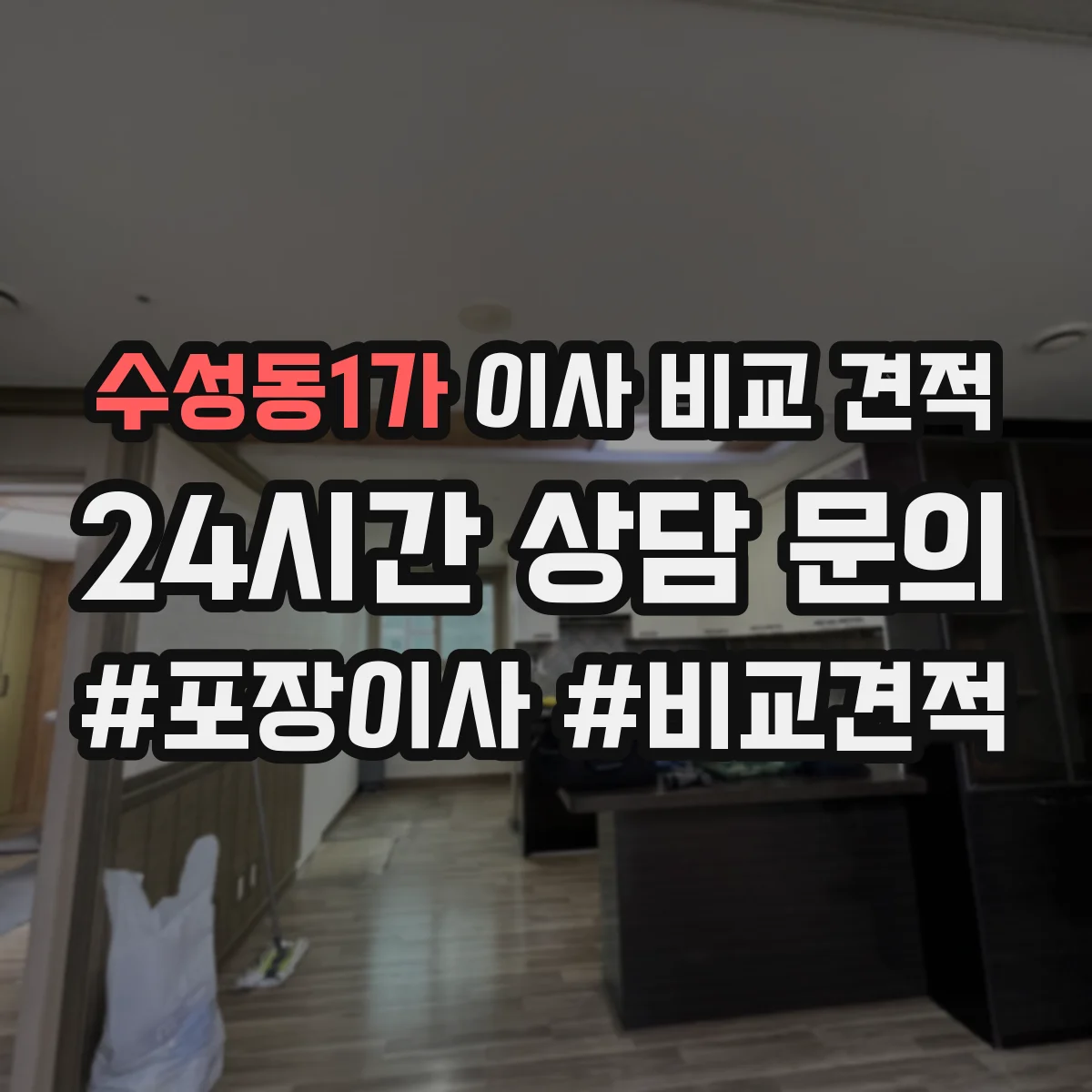 수성동1가 이사 비교 견적