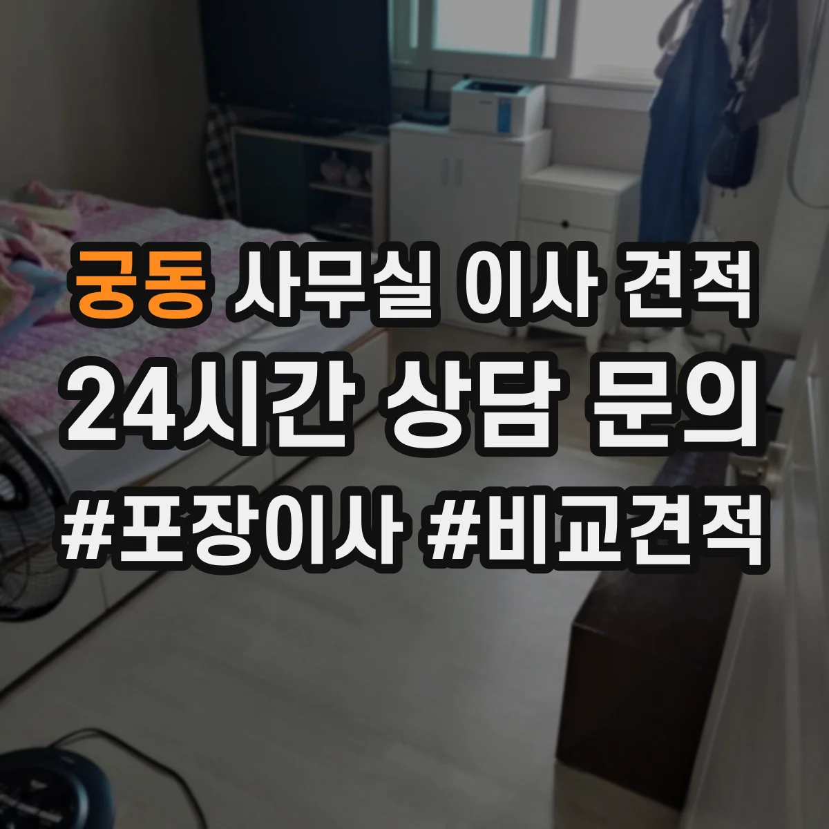 궁동 사무실 이사 견적