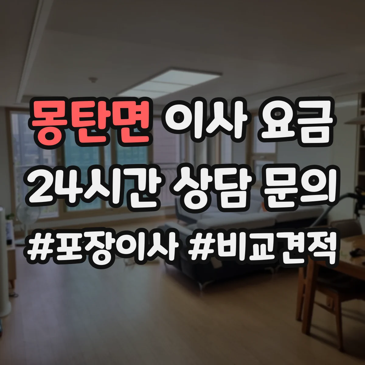 몽탄면 이사 요금