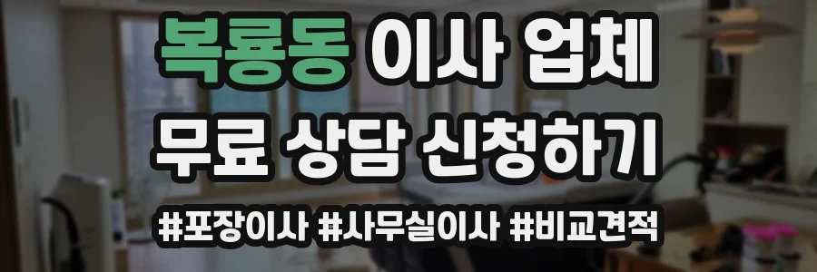 복룡동 이사 업체