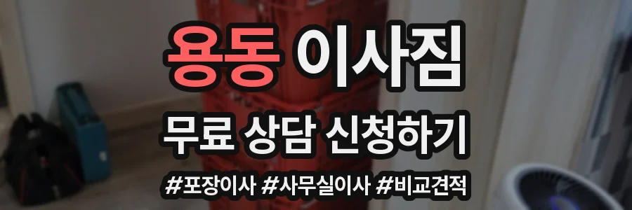 용동 이사짐