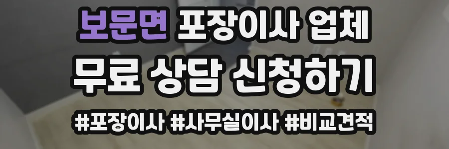 보문면 포장이사 업체