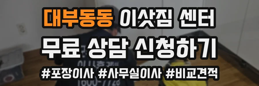 대부동동 이삿짐 센터
