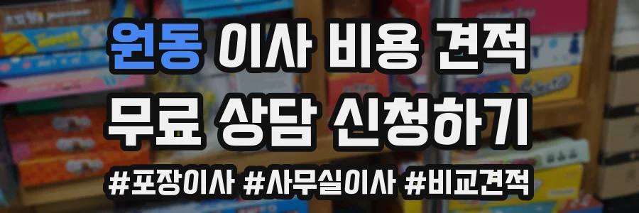 원동 이사 비용 견적