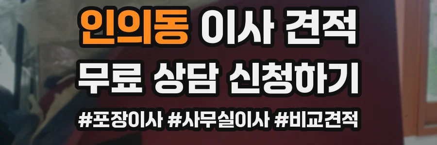 인의동 이사 견적