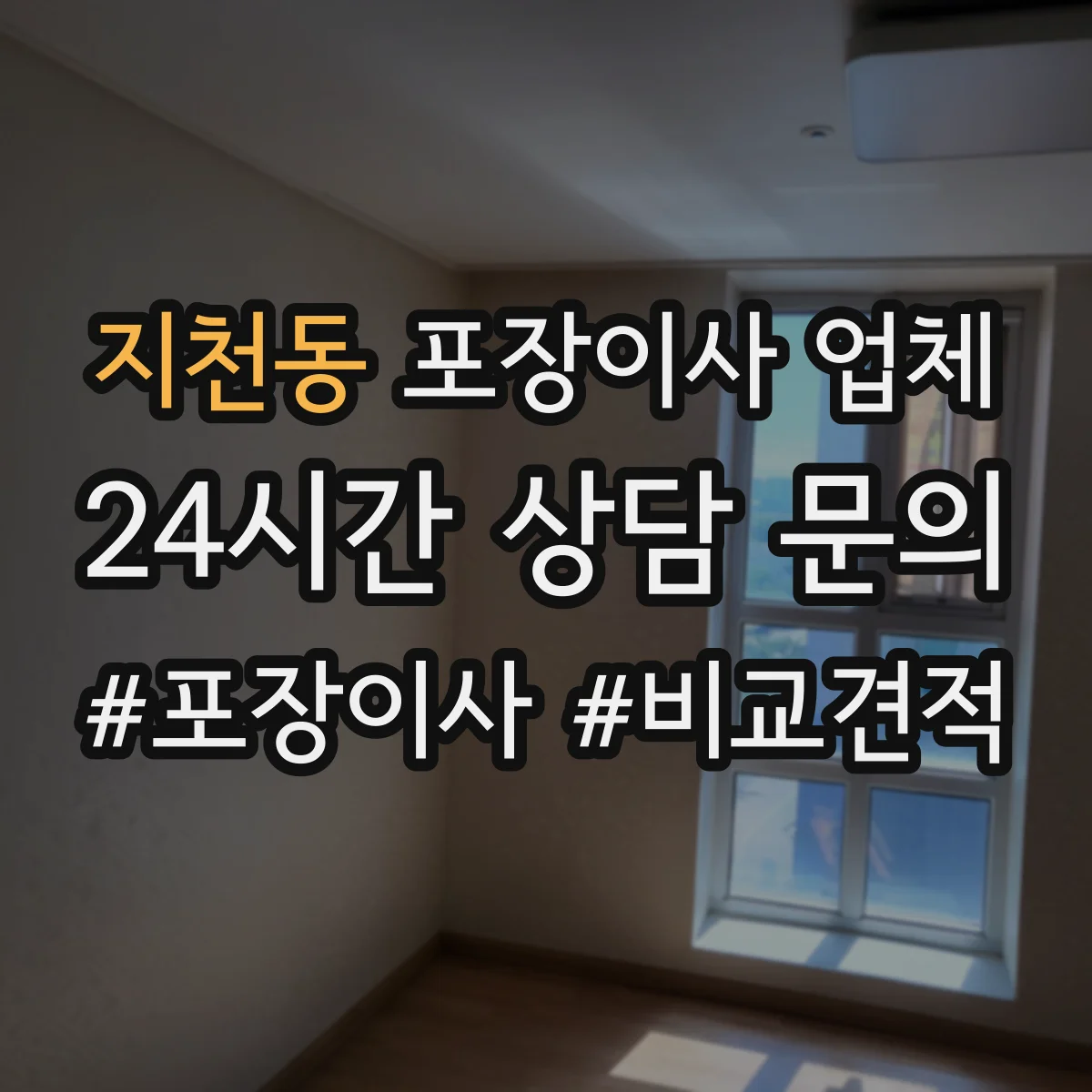 지천동 포장이사 업체