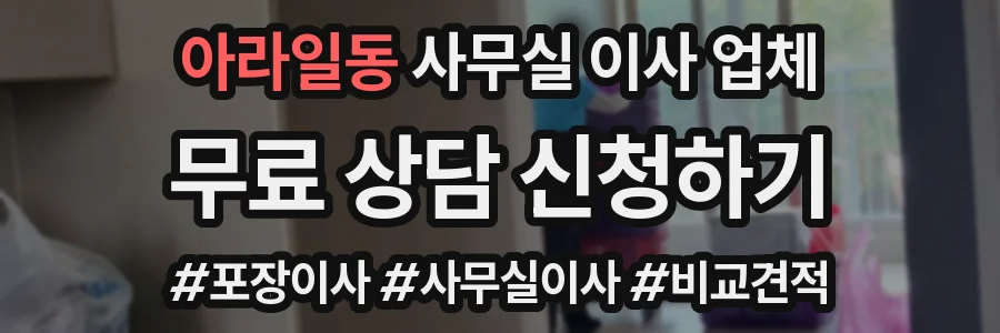 아라일동 사무실 이사 업체