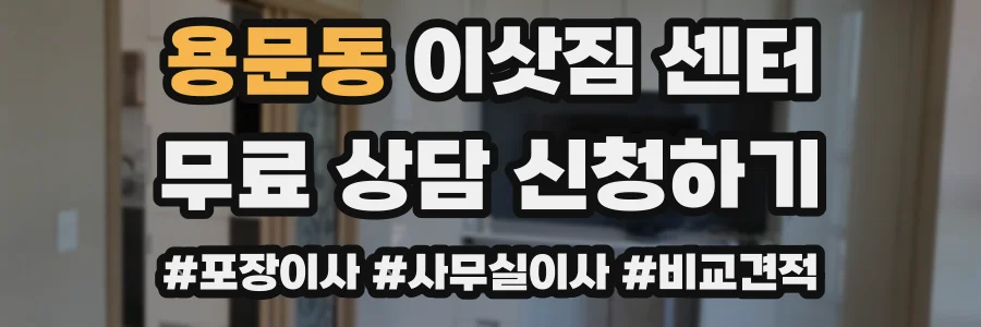 용문동 이삿짐 센터