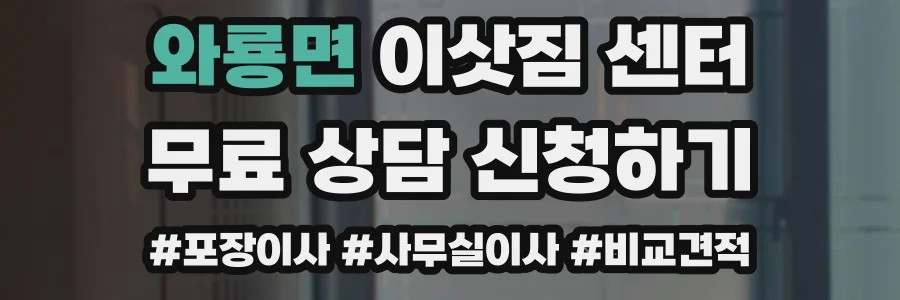 와룡면 이삿짐 센터
