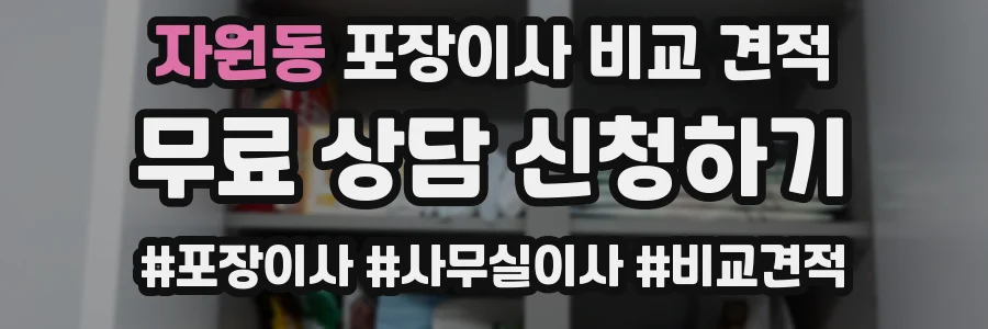자원동 포장이사 비교 견적