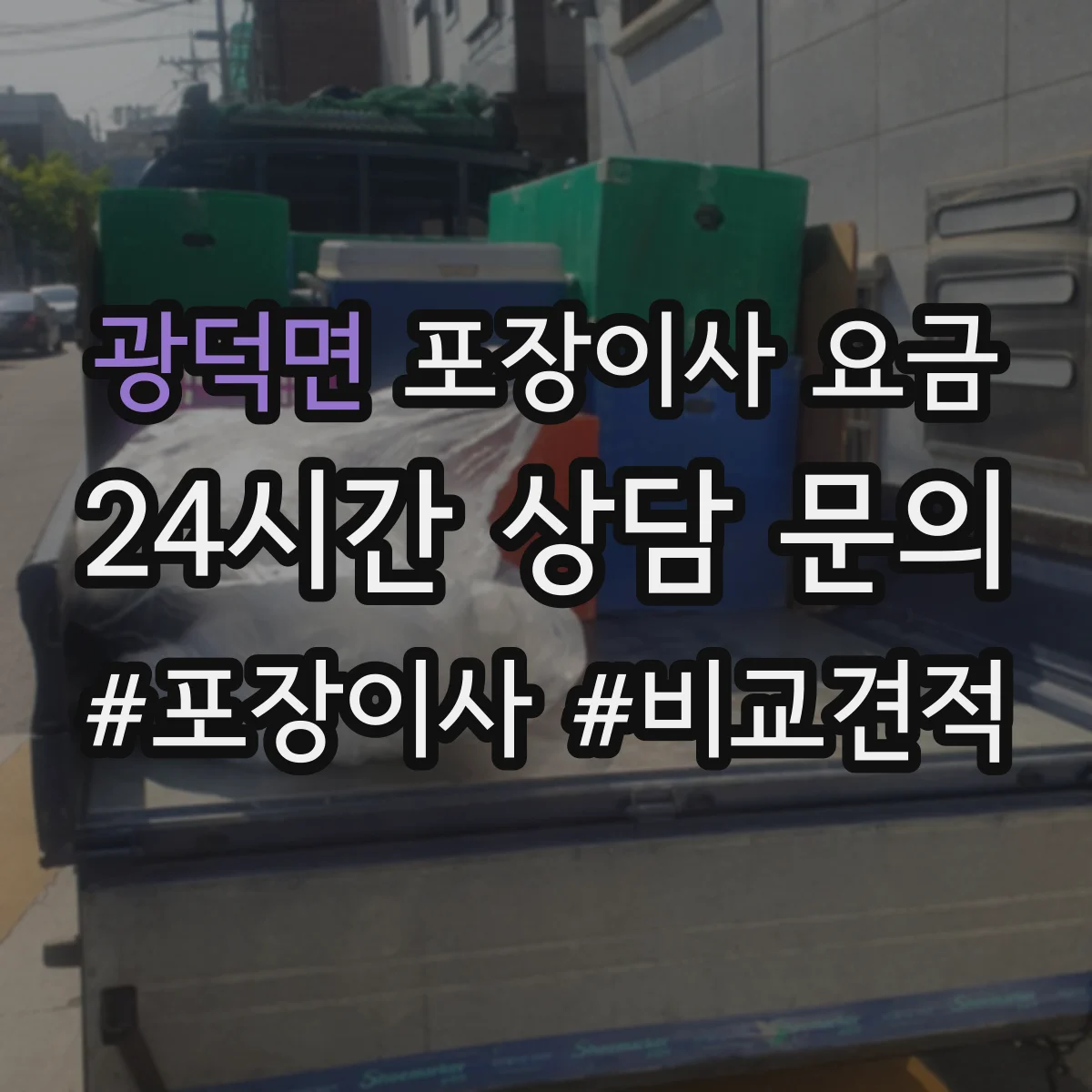 광덕면 포장이사 요금